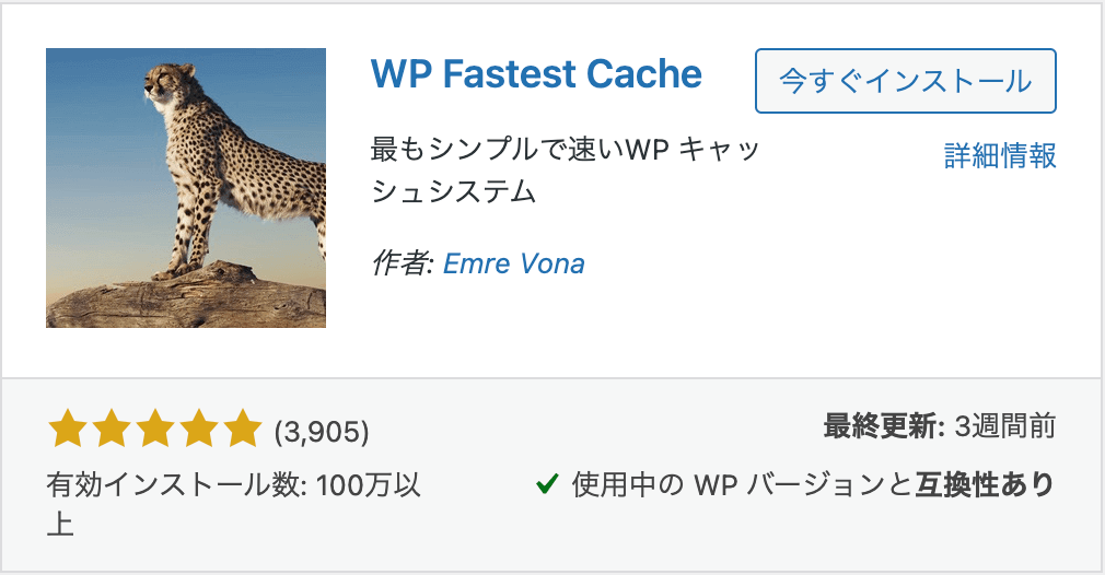 WP Fastest Cacheスクショ