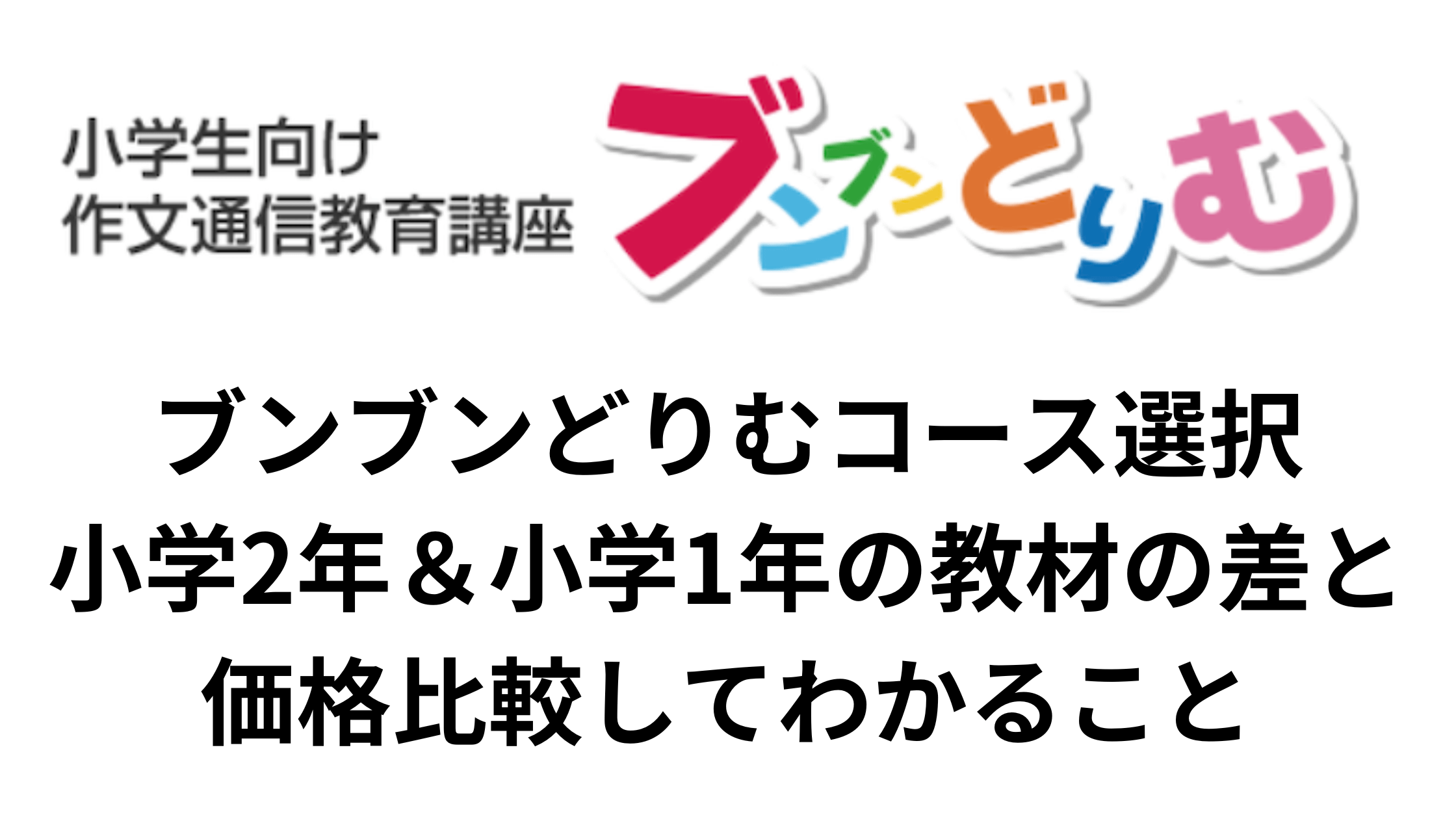 ブンブンどりむコース選択：小学2年＆小学1年の教材の差と価格比較 