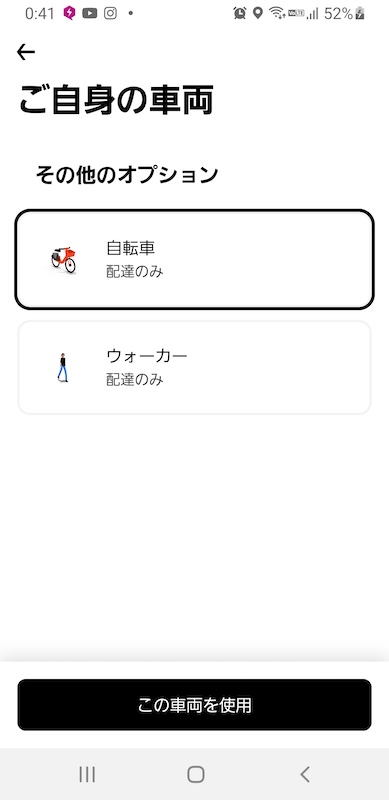 ウーバーイーツ配達方法の変更選択画面