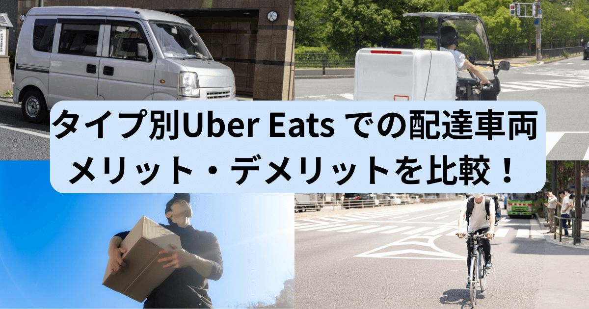 ウーバーイーツ配達タイプバナー画像