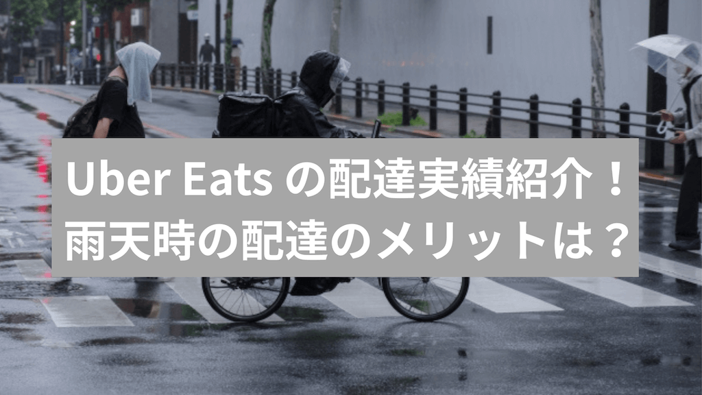 ウーバー雨の日配達バナー画像
