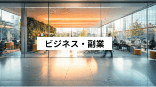 ビジネス・副業