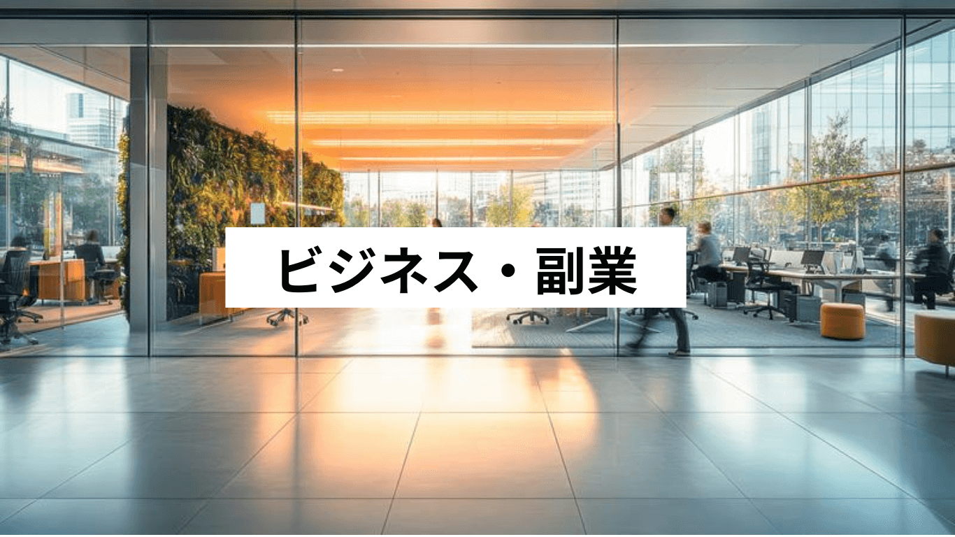 ビジネス・副業