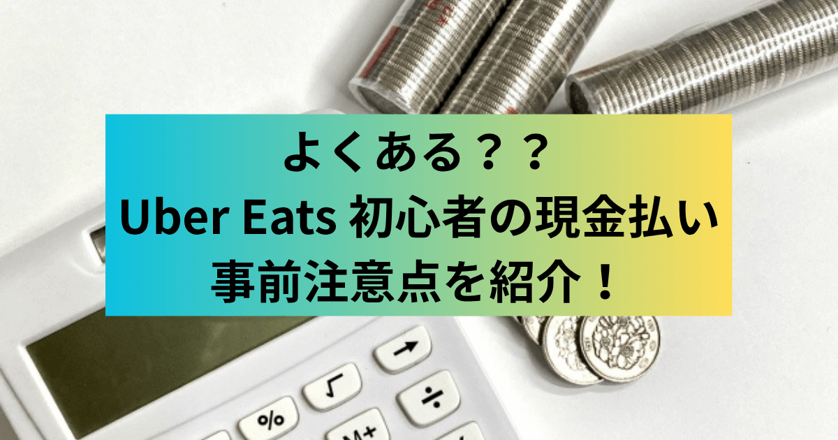 ウーバーイーツ現金払いタイトルバナー画像