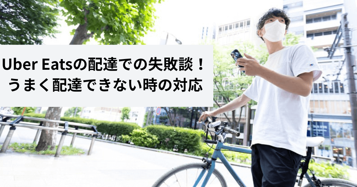 Uber Eats配達失敗談ブログバナー